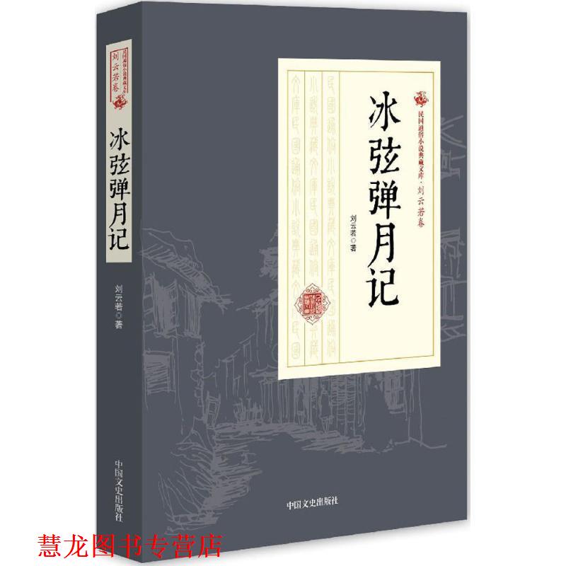 【正版书籍】 冰弦弹月记 刘云若 著 中国文史出版社