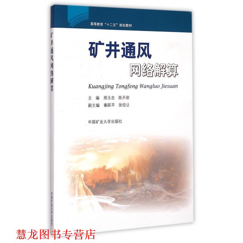 【正版书籍】 矿井通风网络解算 邢玉忠,陈开岩 编 中国矿业大学出版社