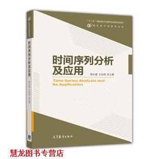 【正版书籍】 时间序列分析及应用 周永道,王会琦,吕王勇 等 编 高等教育出版社