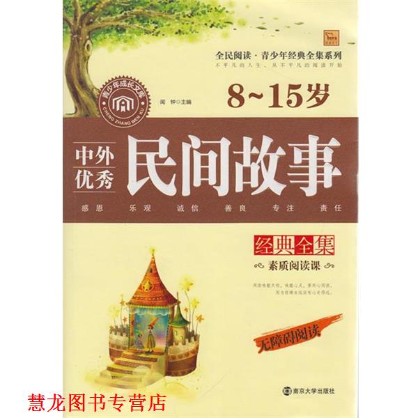 【正版书籍】 中外民间故事经典全集 8-15岁 无障碍阅读 闻钟 主编 南京大学出版社