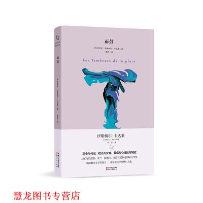 【正版书籍】 雨鼓 (阿尔巴尼亚)伊斯梅尔卡达莱　著 浙江文艺出版社