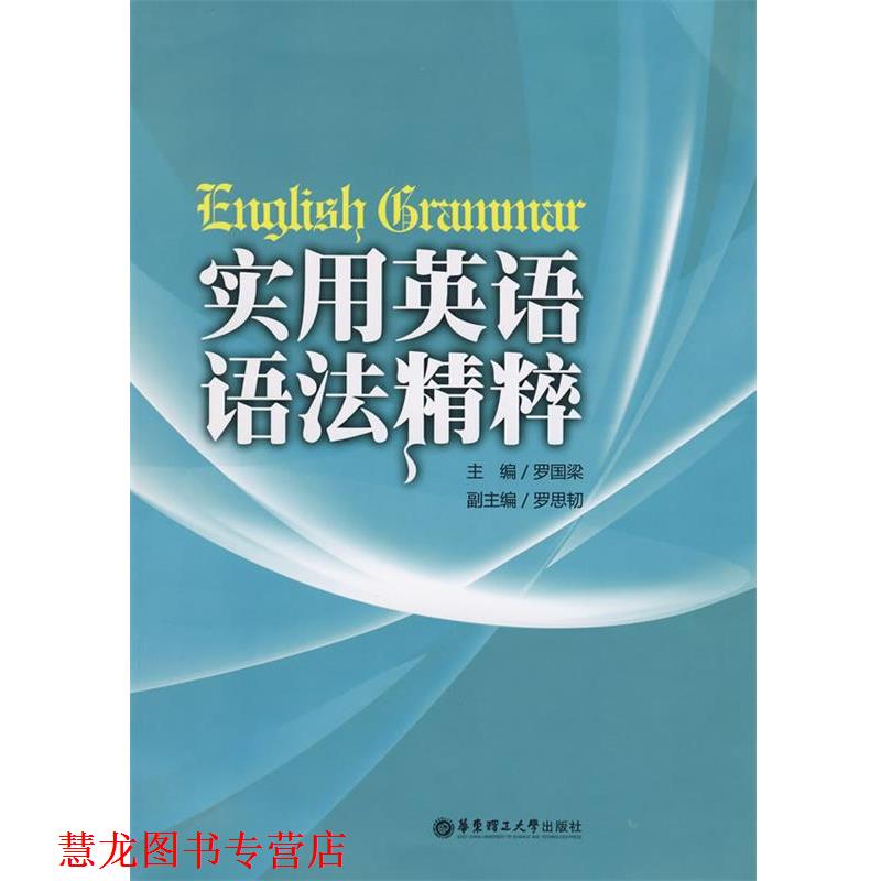 【正版书籍】 实用英语语法精粹 罗国梁　主编 华东理工大学出版社
