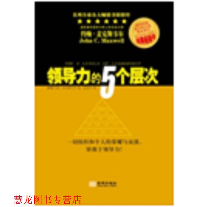 【正版书籍】 领导力的5个层次 [美] 约翰·麦克斯韦尔 著,任世杰 译 金城出版社