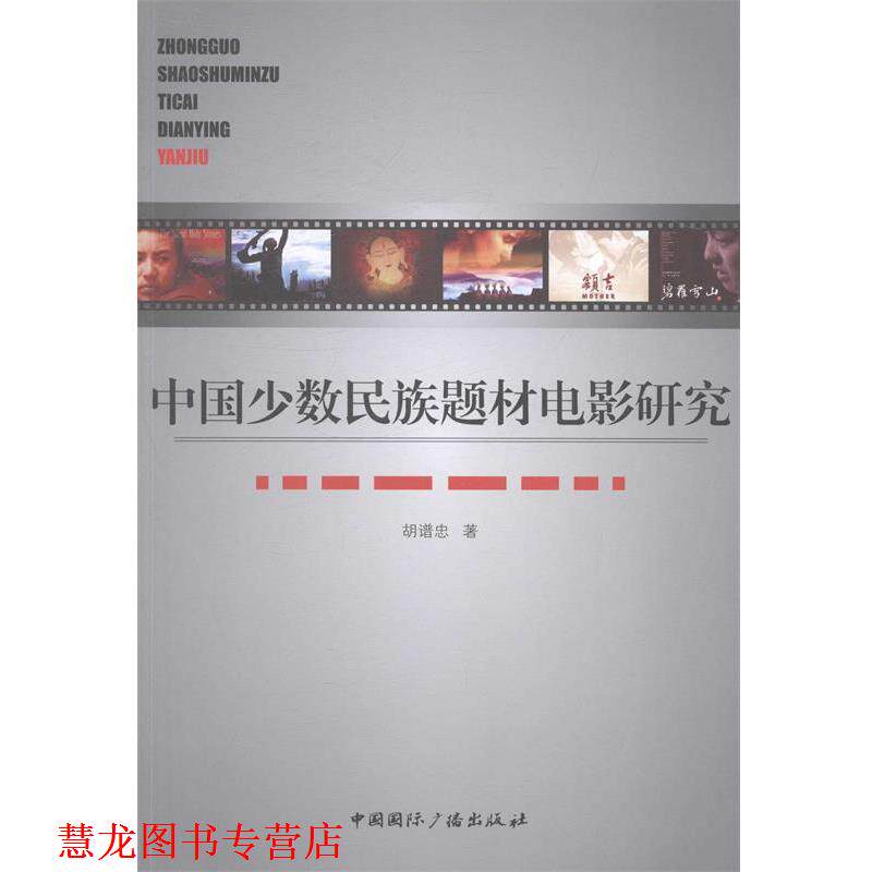 【正版书籍】 中国少数民族题材电影研究 胡谱忠著 中国国际广播出版社