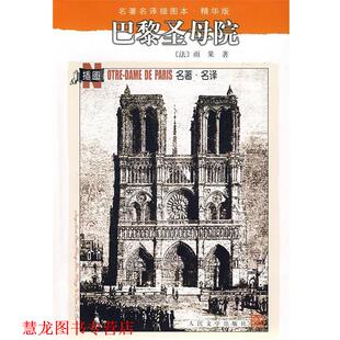 巴黎圣母院 法 雨果 人民文学出版 书籍 陈敬容 社 正版