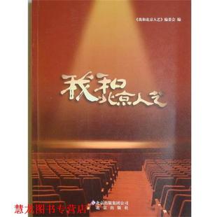 【正版书籍】 我和北京人艺 张和平 北京出版社
