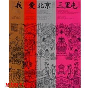 【正版书籍】 我爱北京三里屯 冯唐 江苏文艺出版社