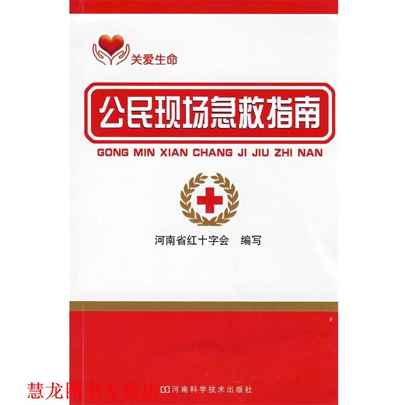 【正版书籍】 公民现场急救指南 河南省红十字会 编写 河南科学技术出版社