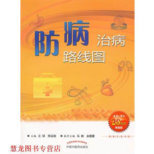 【正版书籍】 防病治病路线图--健活书系 王硕,邢远翔　主编 中国中医药出版社
