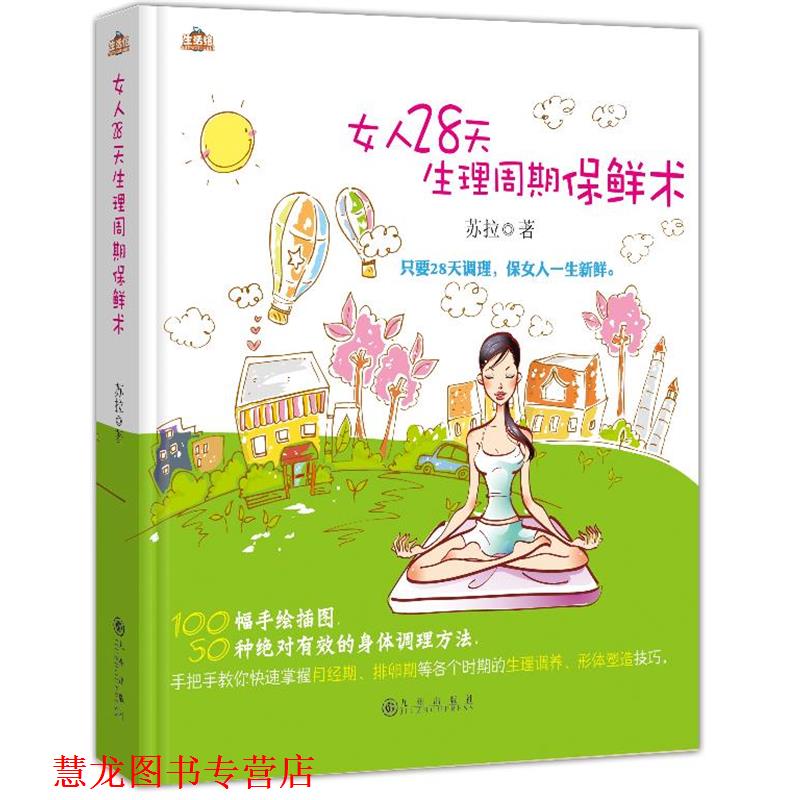 【正版书籍】 女人28天生理周期保鲜术 苏拉 九州出版社