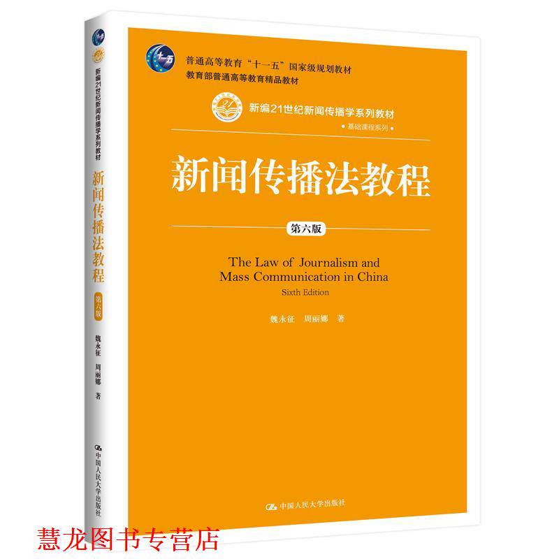 【正版书籍】 新闻传播法教程 魏永征 中国人民大学出版社