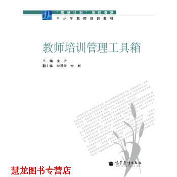【正版书籍】 教师培训管理工具箱 李方 著 高等教育出版社