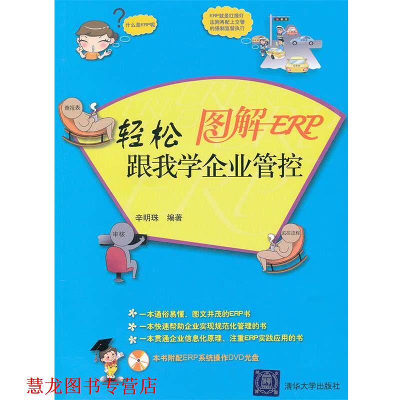 【正版书籍】 图解ERP:轻松跟我学企业管控 辛明珠 编著 清华大学出版社