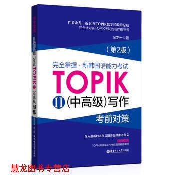【正版书籍】 掌握 新韩国语能力考试TOPIK2写作考前对策 金龙一 著 华东理工大学出版社