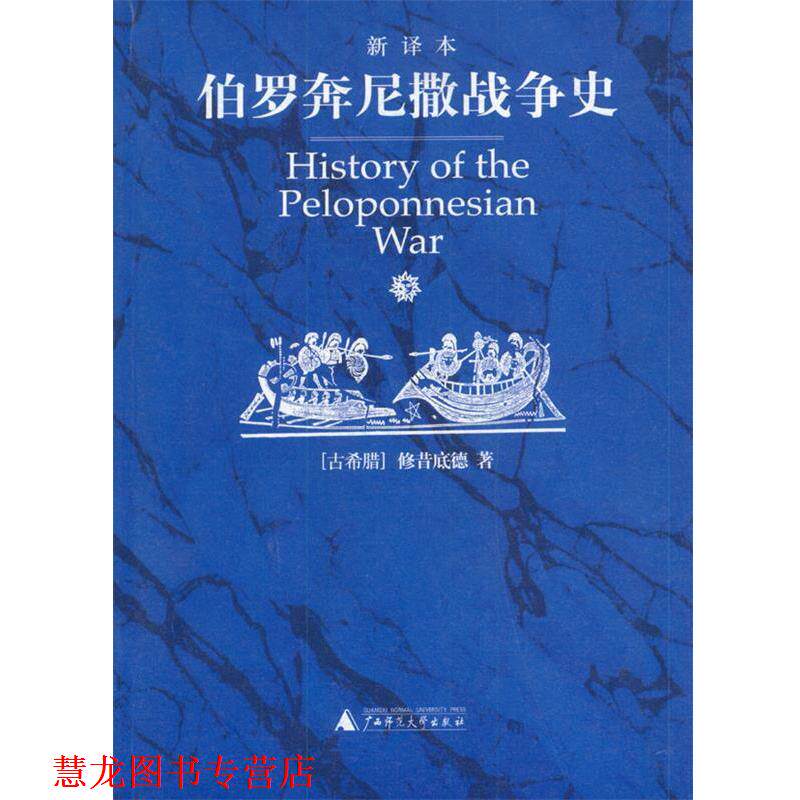 【正版书籍】 伯罗奔尼撒战争史 (古希腊)修昔底德 著,徐松岩 等译 广西师范大学出版社