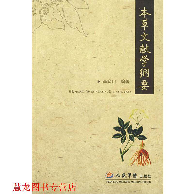 【正版书籍】 本草文献学纲要 高晓山　编著 人民军医出版社