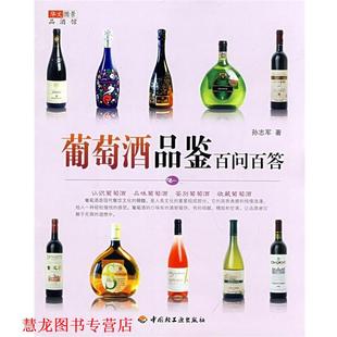 【正版书籍】 葡萄酒品鉴百问百答－华文图景品酒馆 华文图景　编 中国轻工业出版社
