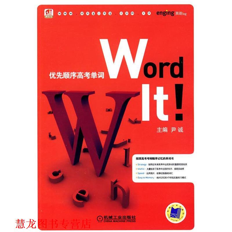 【正版书籍】 优先顺序高考单词 尹诚 编 机械工业出版社