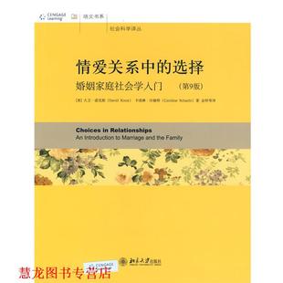 【正版书籍】 情爱关系中的选择—婚姻家庭社会学入门 (美)大卫·诺克斯,卡洛琳·沙赫特　著,金梓　等译 北京大学出版社