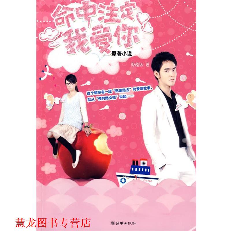 【正版书籍】 命中注定我爱你 梁蕴如 著 朝华出版社