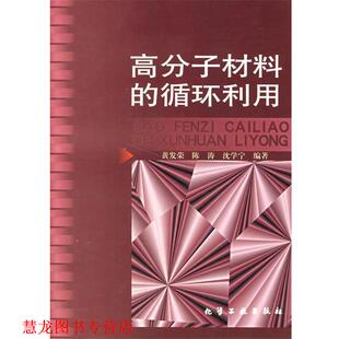 高分子材料 循环利用 黄发荣 化学工业出版 书籍 等编著 社 正版