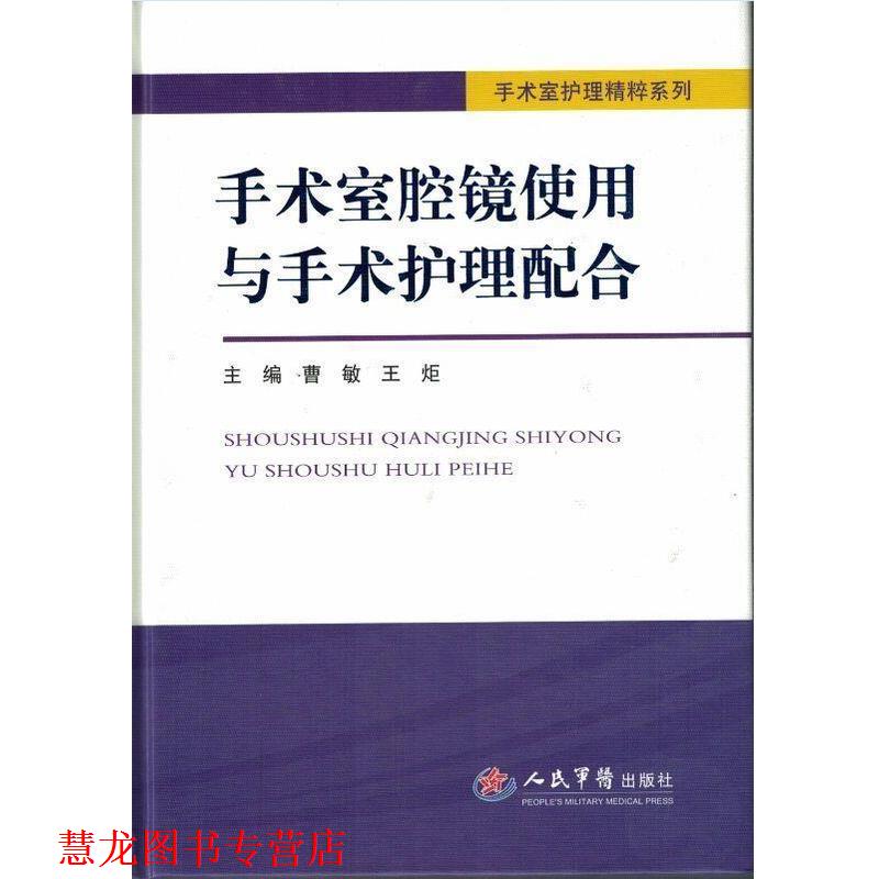 【正版书籍】 手术室腔镜使用与手术护理配合 曹敏,王炬 主编 人民军医出版社