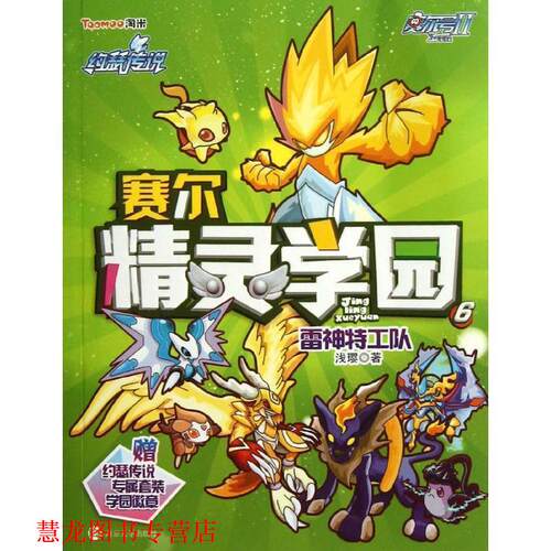 【正版书籍】 雷特种工队-赛尔精灵学园-赛尔号II-6-赠约瑟传说专属套装学园徽章 浅璎 著 南京大学出版社