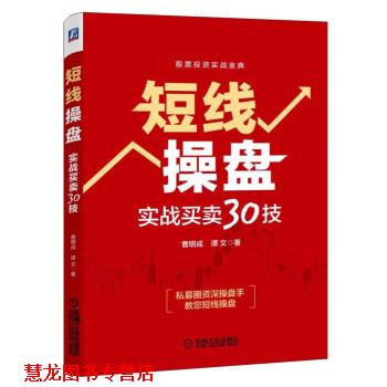 【正版书籍】 短线操盘实战买卖30技 曹明成,谭文 著 机械工业出版社
