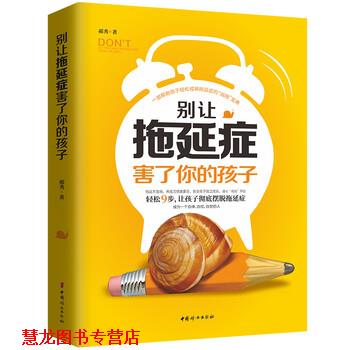 【正版书籍】 别让拖延症害了你的孩子 郝秀 著 中国妇女出版社