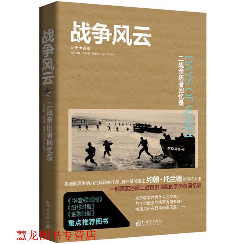 【正版书籍】 战争风云: 二战亲历者回忆录 (美)约翰.托兰德 等 新世界出版社