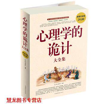 【正版书籍】 心理学的诡计 大全集 赵广娜 中国华侨出版社