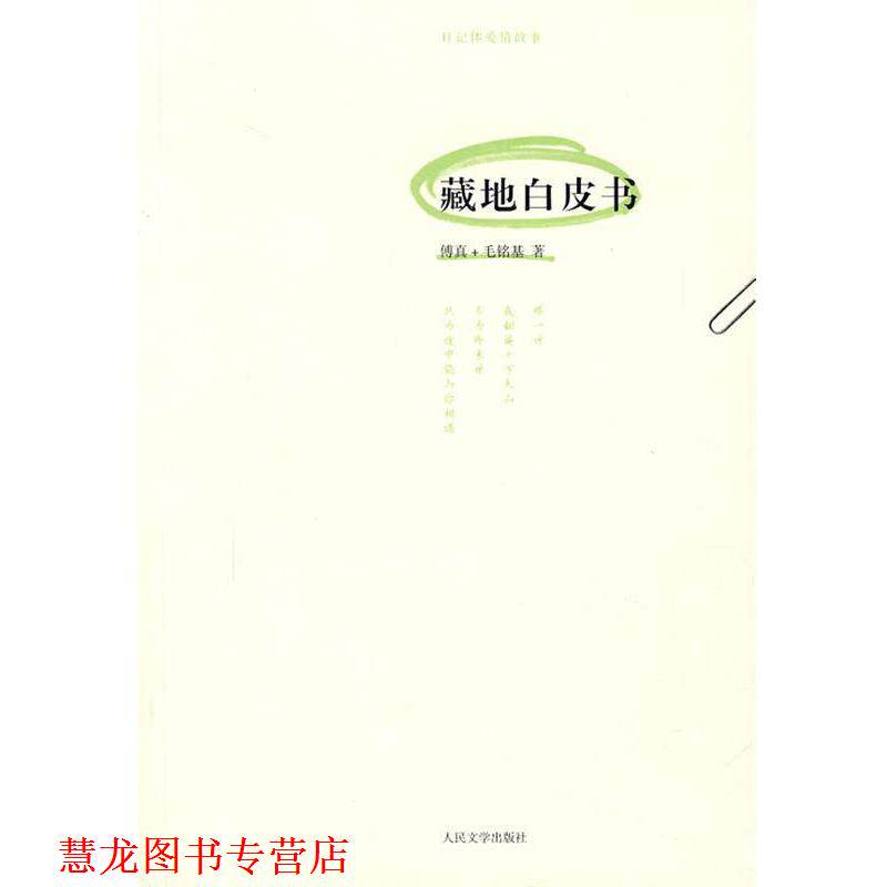 【正版书籍】 藏地白皮书 傅真,毛铭基 著 人民文学出版社