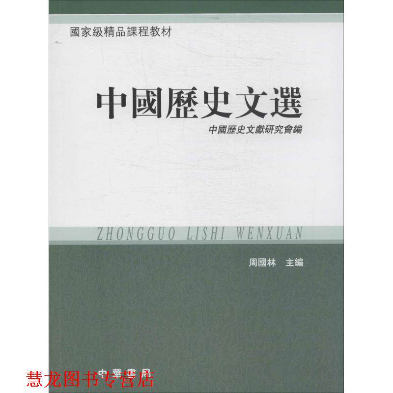 【正版书籍】 中国历史文选 周国林 主编,中国历史文献研究会 编 中华书局