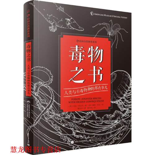 【正版书籍】 毒物之书 人类与有毒物种的那点事儿 [美]Mark Siddall(马克·西达尔)　著,黎亚洁　译 电子工业出版社