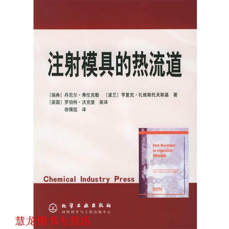 【正版书籍】 注射模具的热流道 [瑞典]弗伦克勒(Frenkler,D.),[波兰]扎维斯托夫斯基( 化学工业出版社