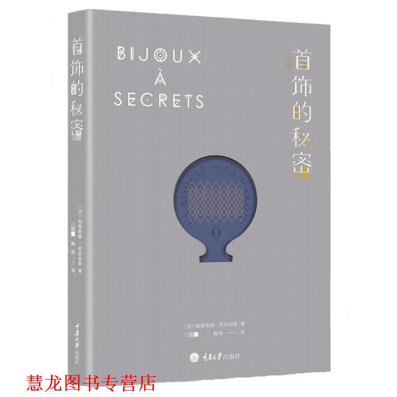 【正版书籍】 首饰的秘密 (法)帕翠希娅·西安伯里 著,鞠熙 译 重庆大学出版社
