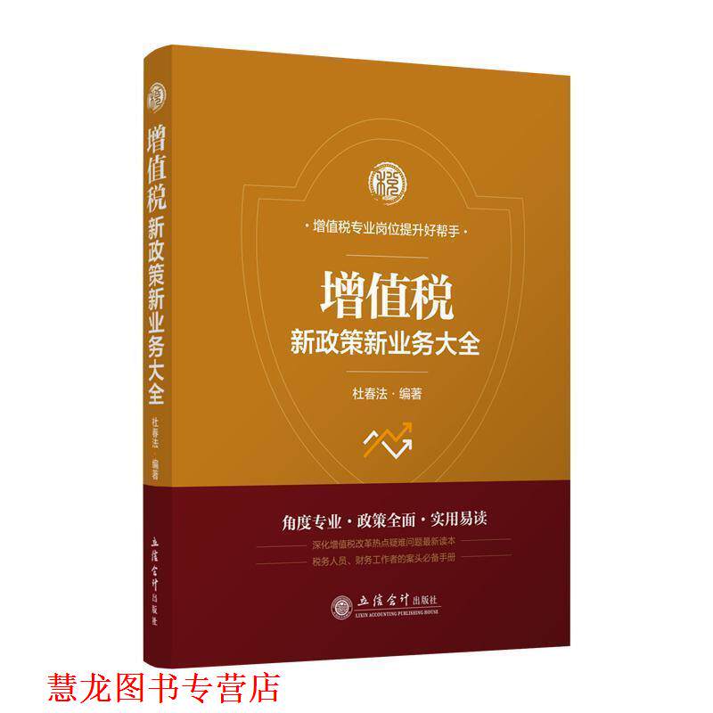 【正版书籍】 增值税新政策新业务大全 杜春法 杜春法 著 立信会计出版社