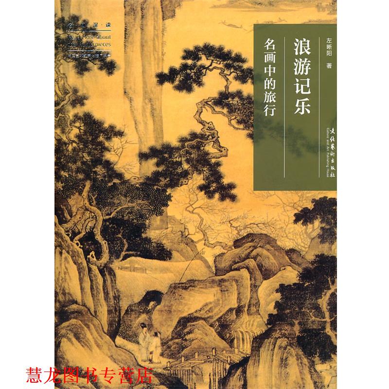 【正版书籍】 浪游记乐:名画中的旅行 左晰阳 著 文化艺术出版社