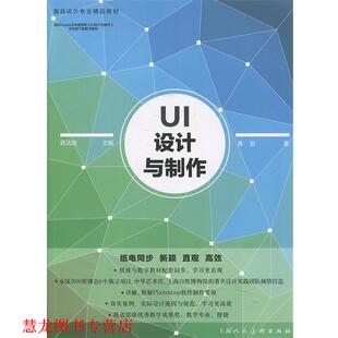 【正版书籍】 UI设计与制作 黄岩 著,陈洁滋 编 上海人民美术出版社