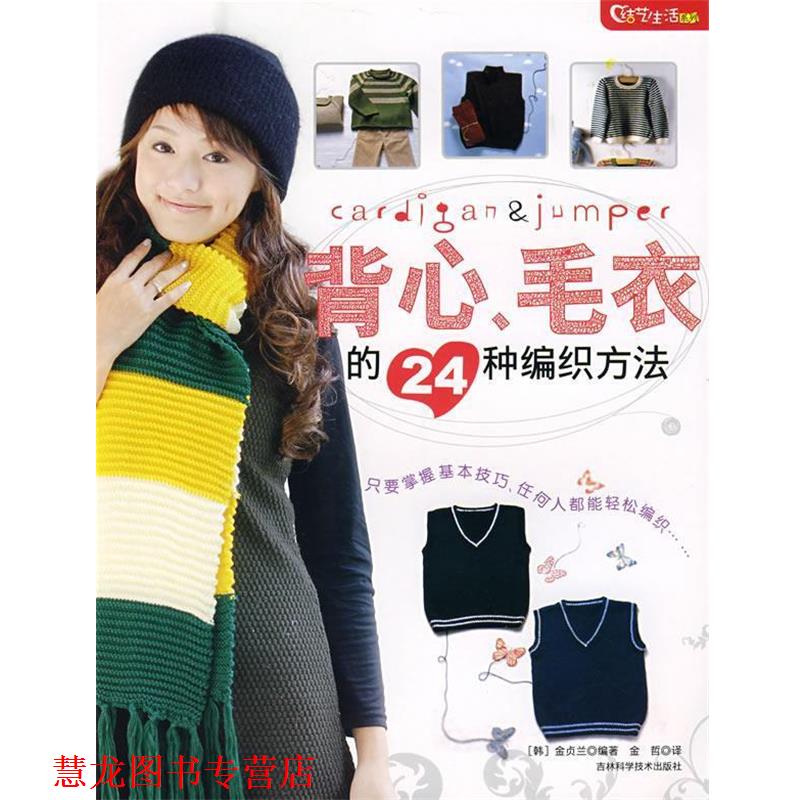 【正版书籍】 背心、毛衣的24种编织方法 金贞兰 编著 吉林科学技术出版社