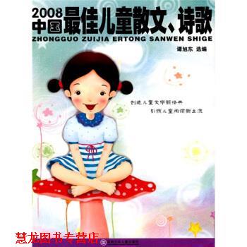 【正版书籍】 2008年度作品系列:2008中国儿童散文、诗歌 谭旭东 湖南少儿出版社