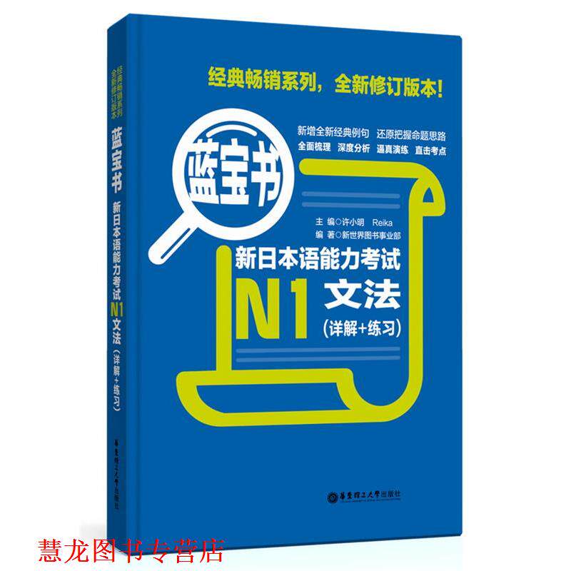 【正版书籍】 蓝宝书N1文法 许小明 华东理工大学出版社