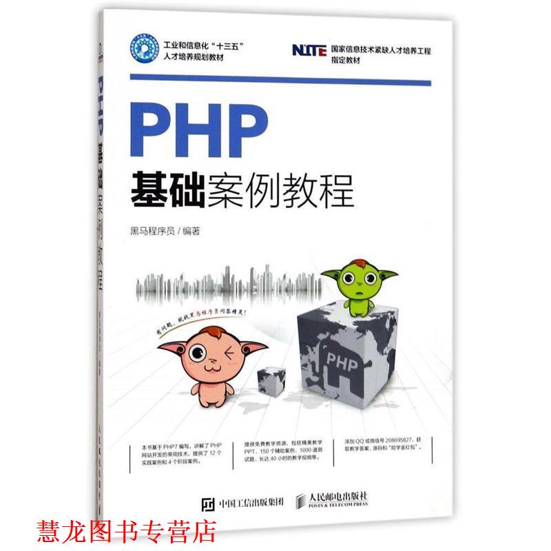 【正版书籍】 PHP基础案例教程 黑马程序员 人民邮电出版社