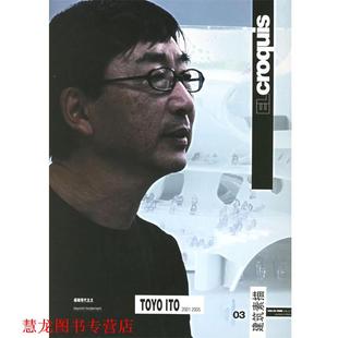 建筑素描03：伊东丰雄专辑 建筑素描 宁波出版 正版 社 编 书籍 编辑部 中文版
