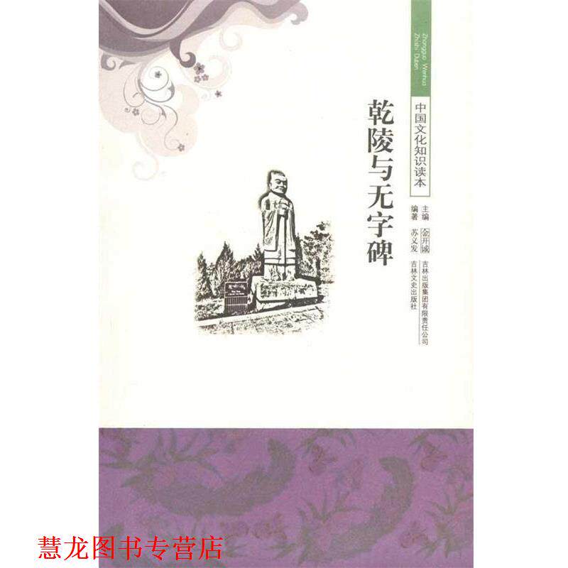 【正版书籍】 中国文化知识读本—乾陵与无字碑 苏义发,金开诚 著 吉林出版集团有限责任公司，吉林文史出版社