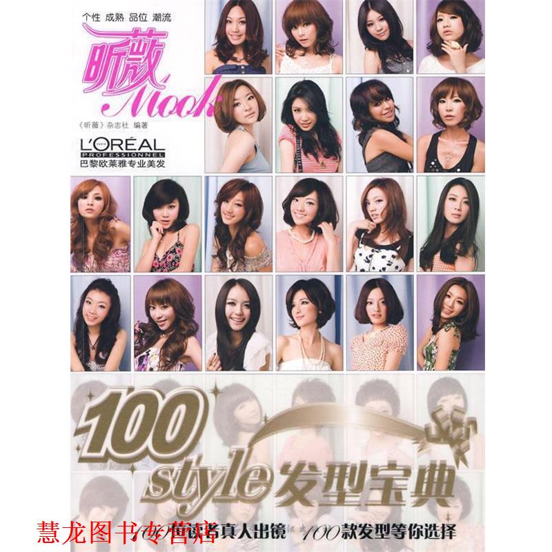 【正版书籍】 100styie发型宝典 《昕薇》杂志社 编著 中国纺织出版社