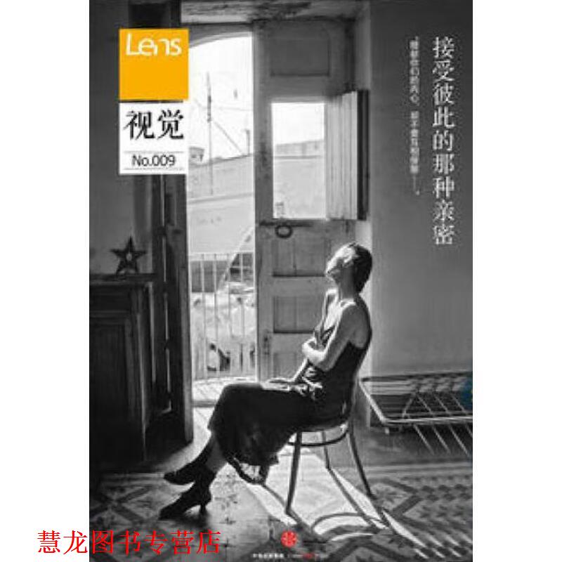 【正版书籍】 视觉009:接受彼此的那种亲密 Lens 中信出版社