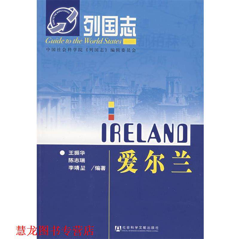 【正版书籍】 列国志 爱尔兰 王振华,陈志瑞,李靖堃　编著 社会科学文献出版社