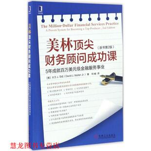 【正版书籍】 美林财务顾问成功课:5年成就百万美元级金融服务事业 [美]大卫 J. 马伦,何峻 机械工业出版社