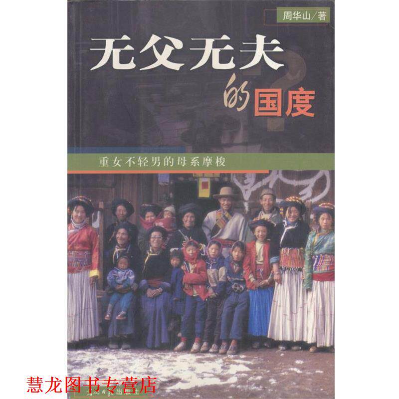 【正版书籍】 无父无夫的国度:重女不轻男的母系摩梭 周华山 著 光明日报出版社